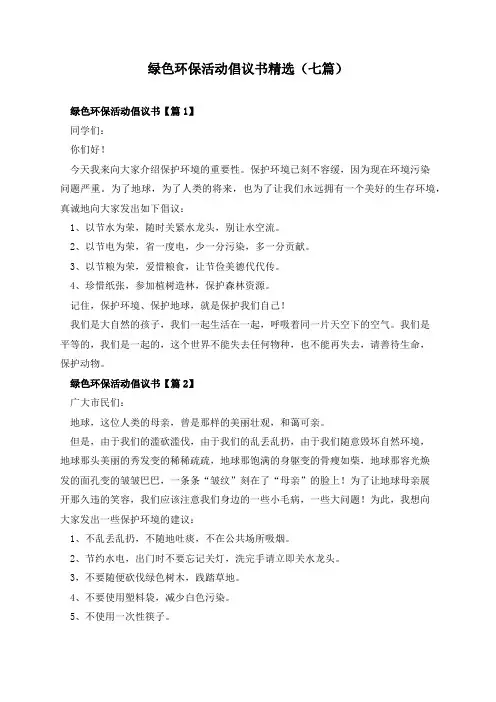 绿色环保活动倡议书精选(七篇)