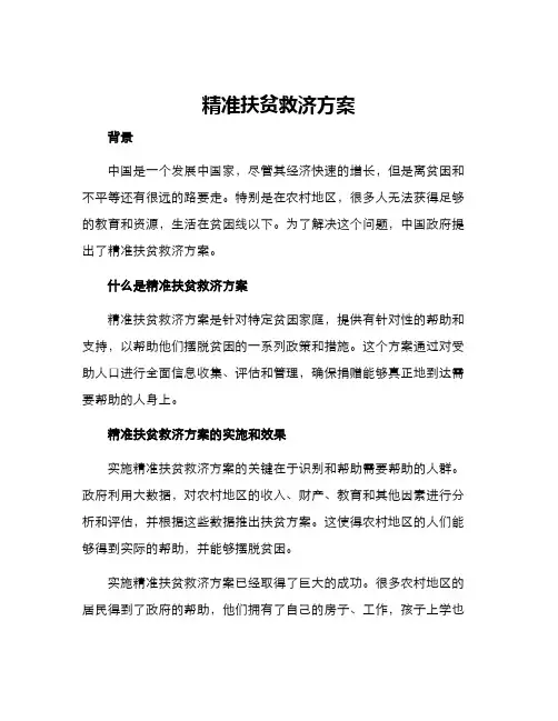 精准扶贫救济方案