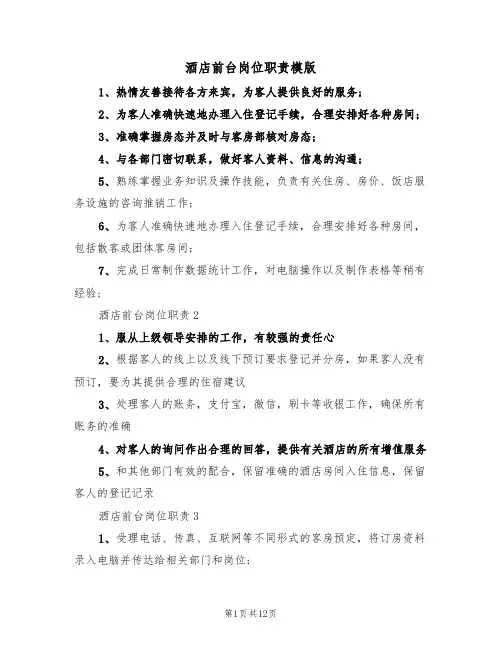 酒店前台岗位职责模版(五篇)