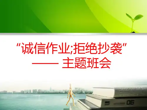 拒绝抄作业主题班会PPT