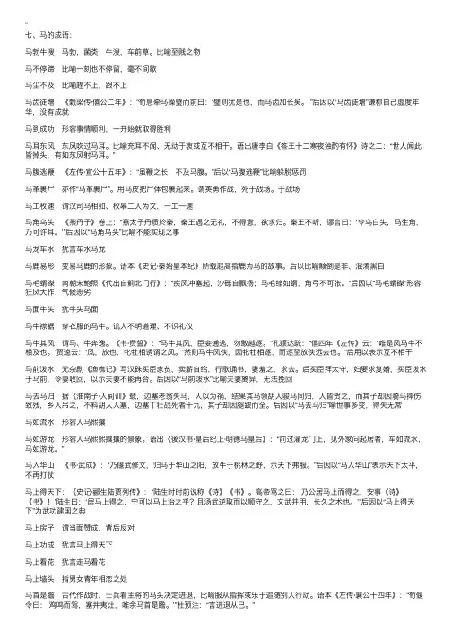 十二生肖成语及解释——马
