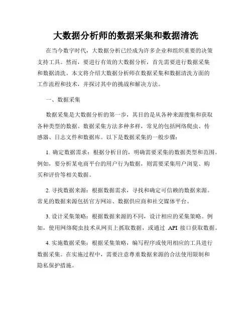 大数据分析师的数据采集和数据清洗