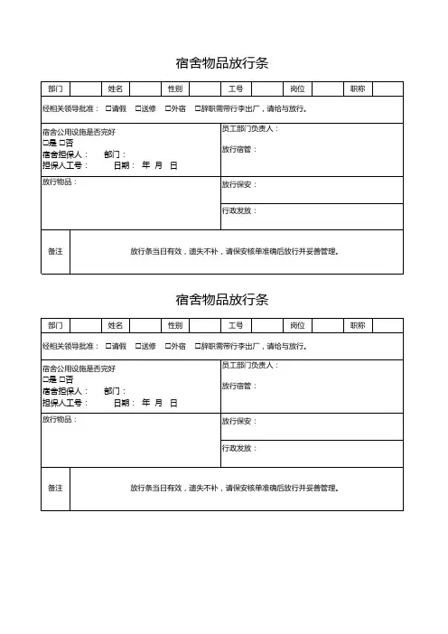 宿舍物品放行条(完美版)