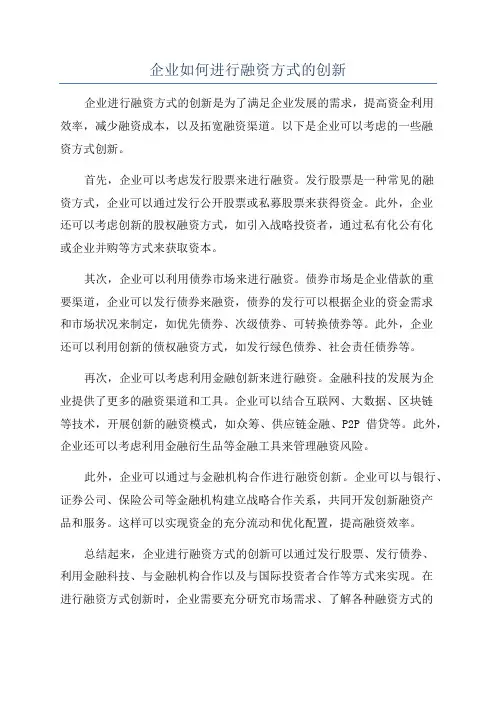 企业如何进行融资方式的创新