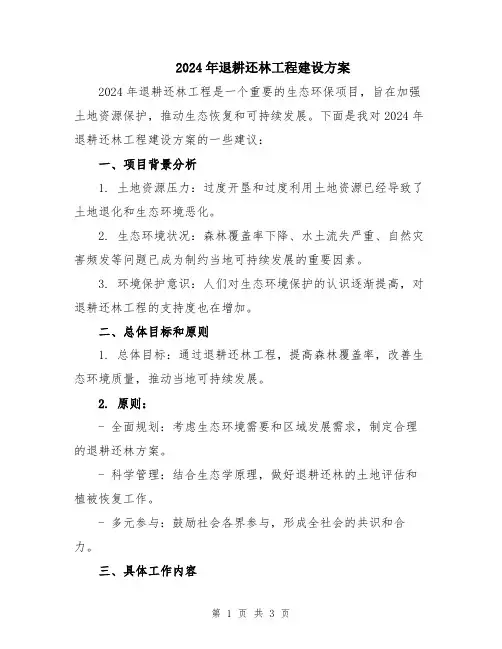 2024年退耕还林工程建设方案