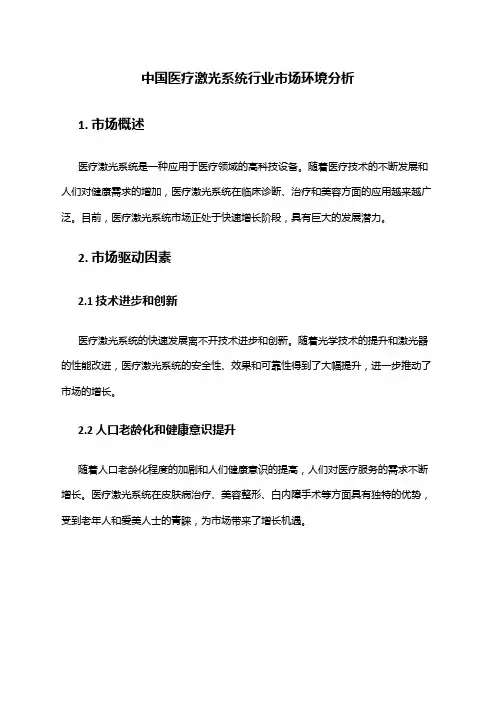 中国医疗激光系统行业市场环境分析
