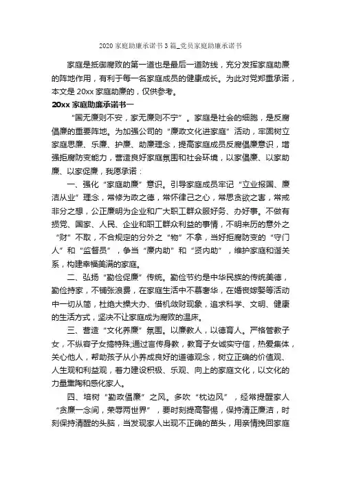 2020家庭助廉承诺书3篇_党员家庭助廉承诺书_承诺书_
