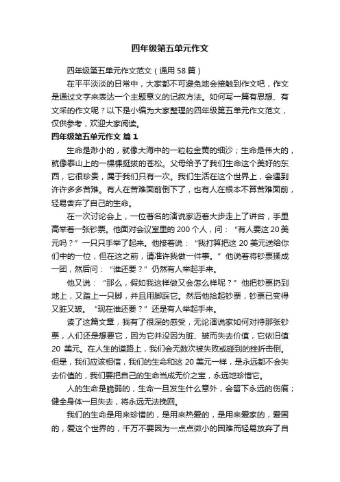 四年级第五单元作文范文（通用58篇）