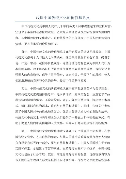 浅谈中国传统文化的价值和意义