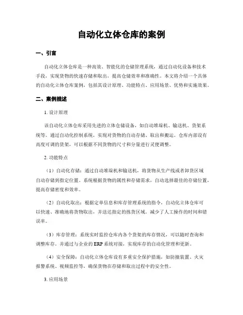自动化立体仓库的案例