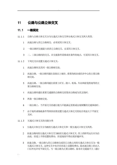 11 公路与公路立体交叉(送审稿)