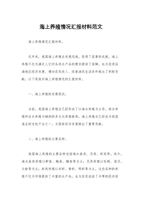 海上养殖情况汇报材料范文