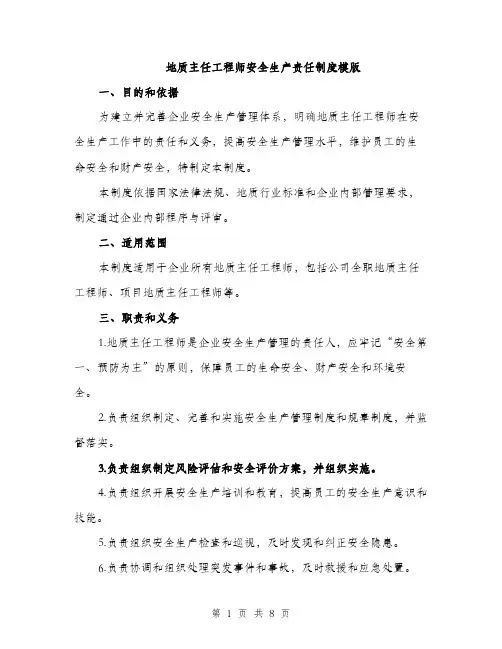 地质主任工程师安全生产责任制度模版（3篇）