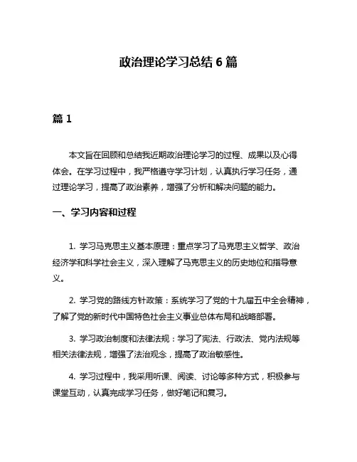 政治理论学习总结6篇