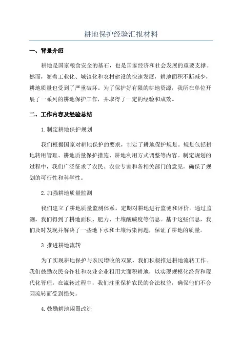 耕地保护经验汇报材料