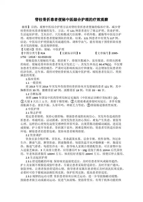 脊柱骨折患者便秘中医综合护理的疗效观察
