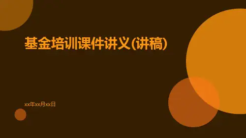 基金培训课件讲义(讲稿)