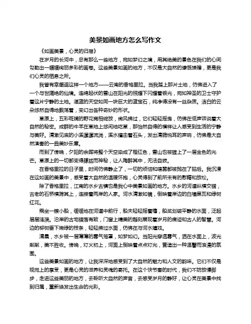 美景如画地方怎么写作文