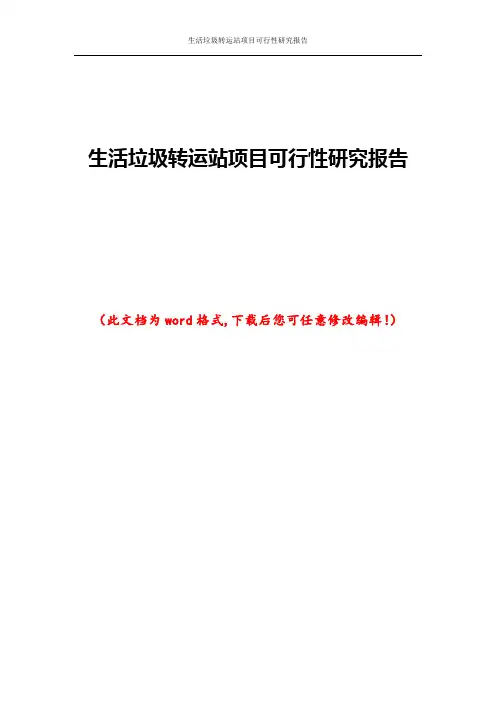 生活垃圾转运站项目可行性研究报告