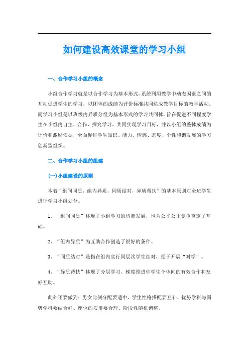 如何建设高效课堂的学习小组