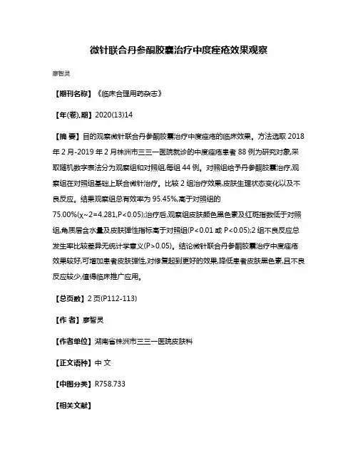微针联合丹参酮胶囊治疗中度痤疮效果观察