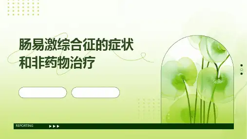 肠易激综合征的症状和非药物治疗