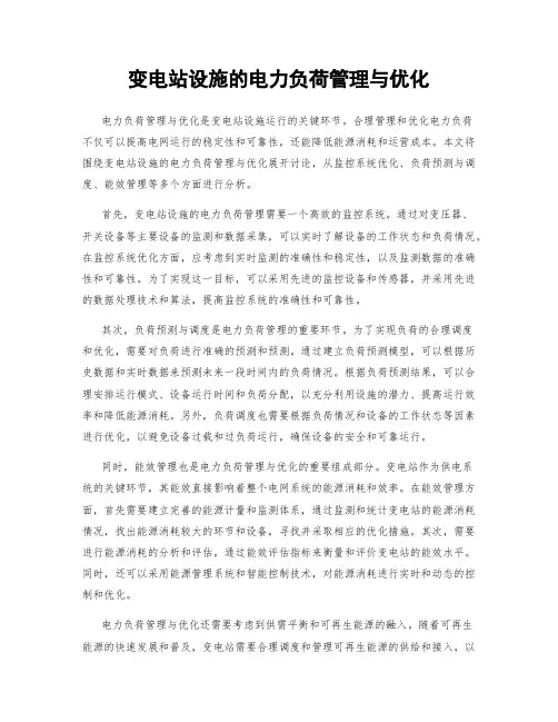 变电站设施的电力负荷管理与优化