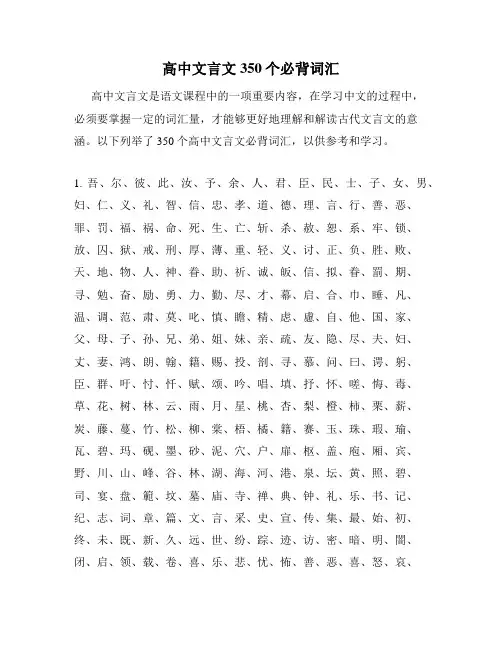高中文言文350个必背词汇