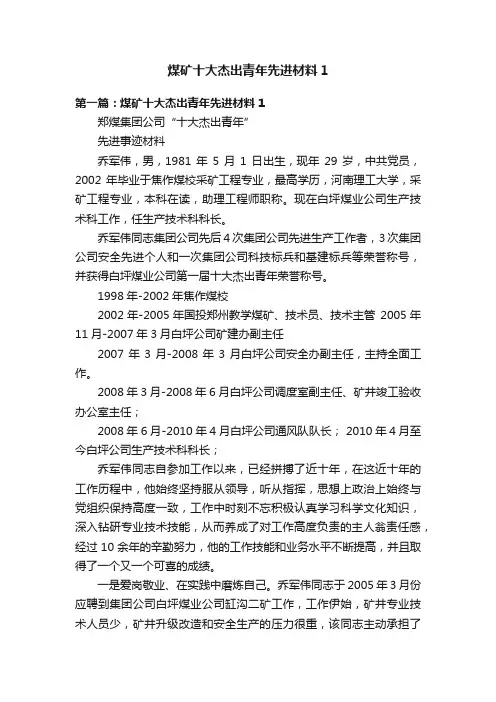 煤矿十大杰出青年先进材料1