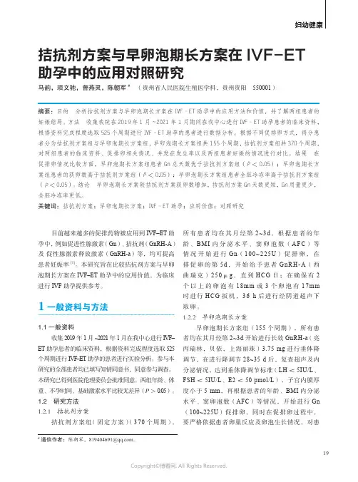 拮抗剂方案与早卵泡期长方案在IVF-ET 助孕中的应用对照研究