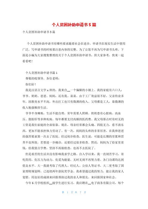 个人贫困补助申请书5篇