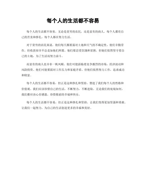 每个人的生活都不容易