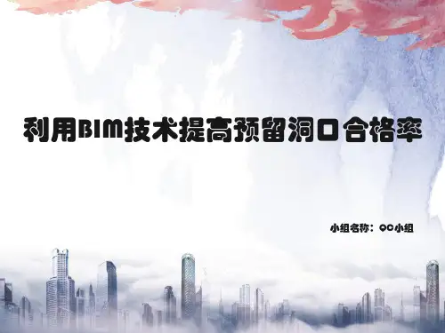 利用bim技术提高预留洞口合格率QC汇报材料ppt