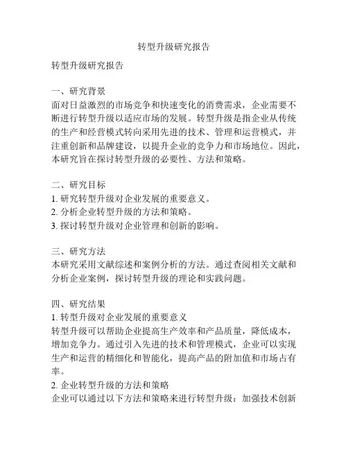 转型升级研究报告