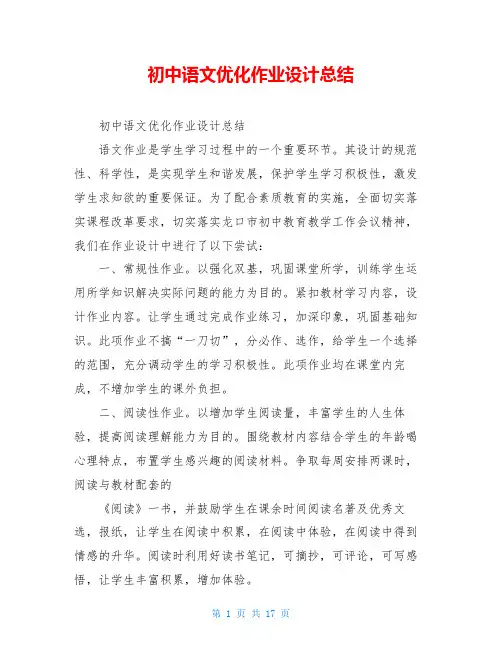 初中语文优化作业设计总结