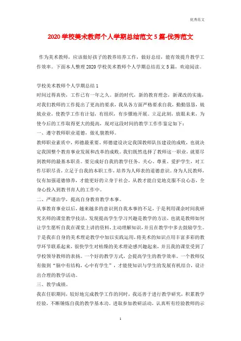 2020学校美术教师个人学期总结范文5篇-优秀范文