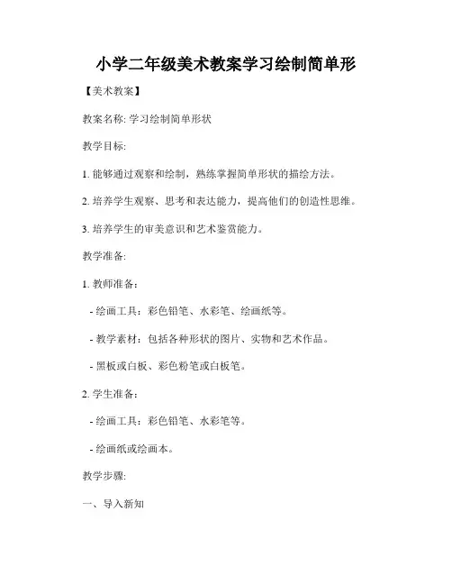 小学二年级美术教案学习绘制简单形