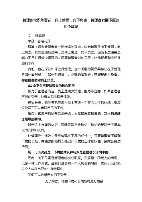 管理的常识陈春花：向上管理，向下负责，管理者发展下属的四个建议