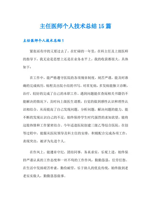 主任医师个人技术总结15篇