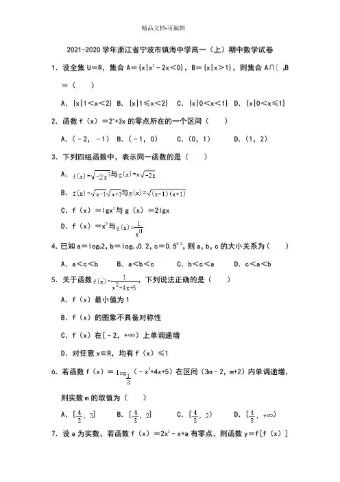 2019-2020学年浙江省宁波市镇海中学高一上期中数学试卷试题及答案解析版
