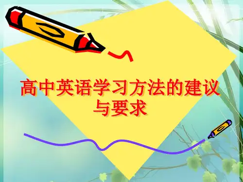 高中英语学习方法的建议 PPT课件 图文