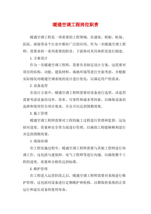 暖通空调工程岗位职责
