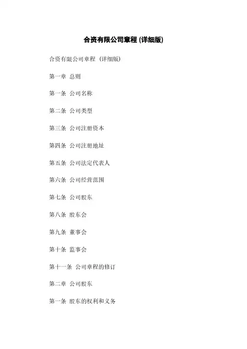 合资有限公司章程 (详细版)