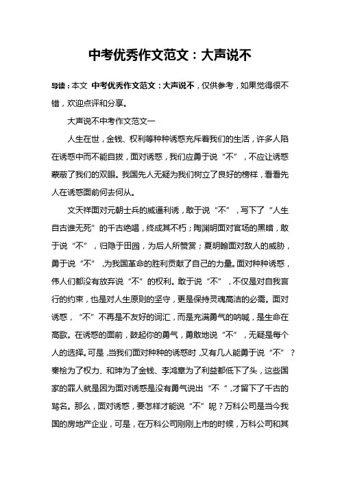 中考优秀作文范文：大声说不