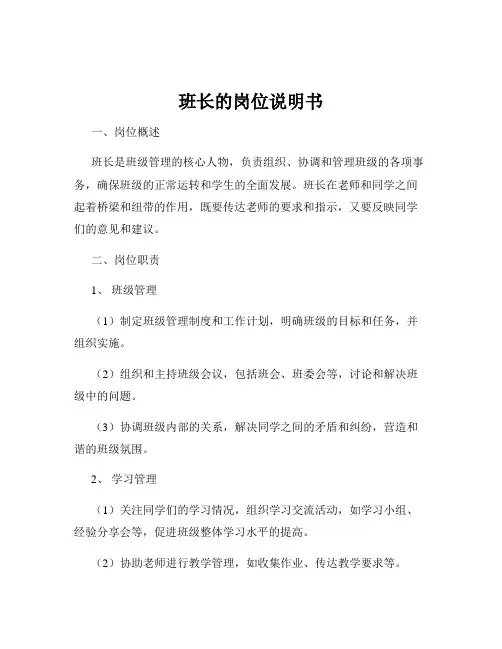 班长的岗位说明书