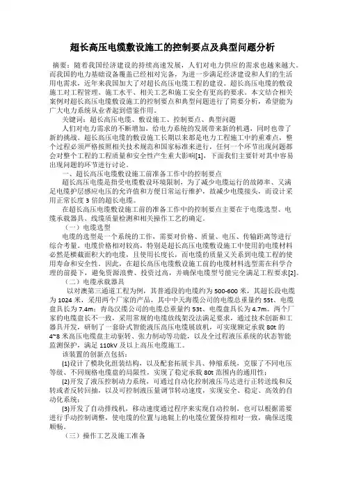 超长高压电缆敷设施工的控制要点及典型问题分析