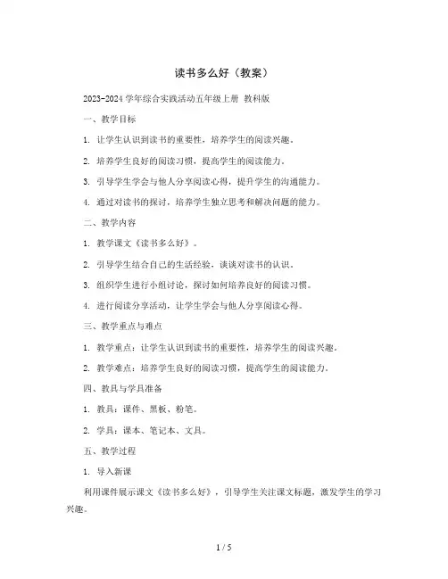 读书多么好(教案)2023-2024学年综合实践活动五年级上册教科版