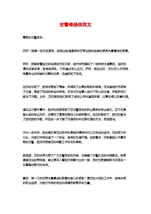 交警表扬信范文