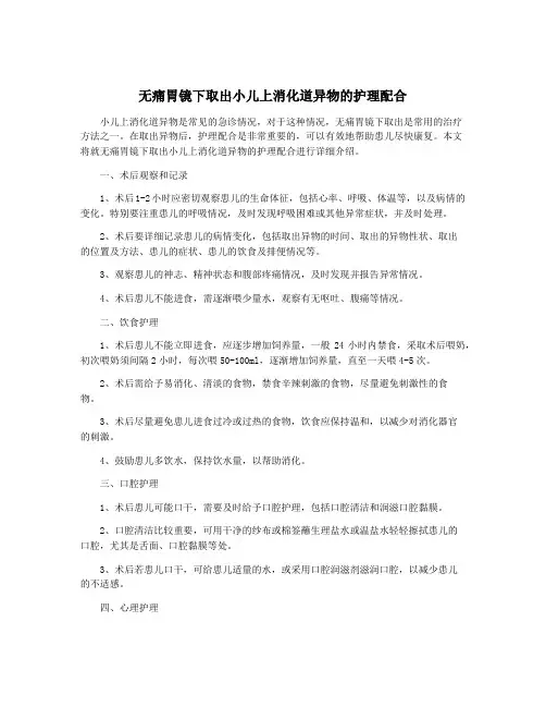 无痛胃镜下取出小儿上消化道异物的护理配合