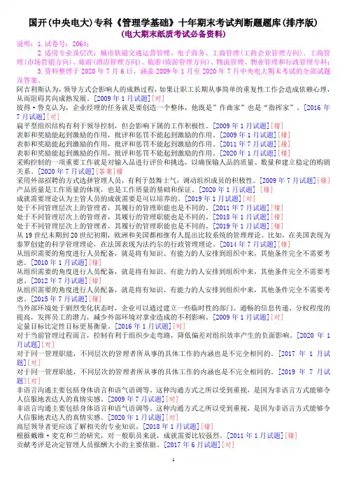 国开(中央电大)专科《管理学基础》十年期末考试判断题题库(排序版)